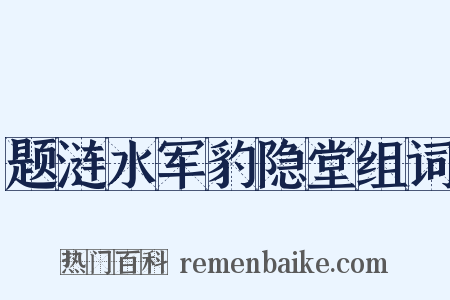 题涟水军豹隐堂组词是什么意思的图片